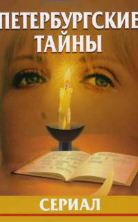 Петербургские тайны