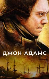 Джон Адамс