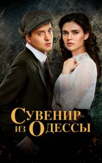 Сувенир из Одессы