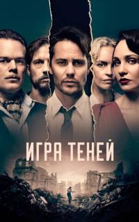 Игра теней