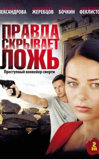 Правда скрывает ложь