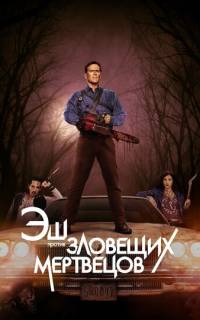 Эш против Зловещих мертвецов