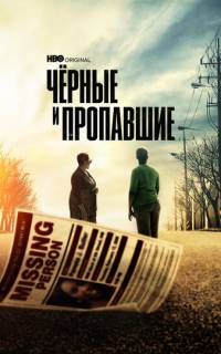смотреть Черные и пропавшие