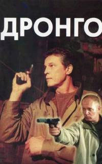 смотреть Дронго
