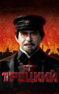 Троцкий
