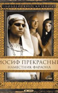 Иосиф Прекрасный: Наместник фараона