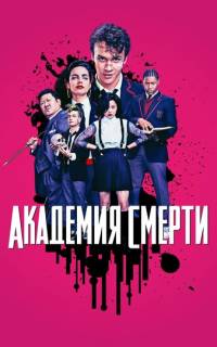 Академия смерти