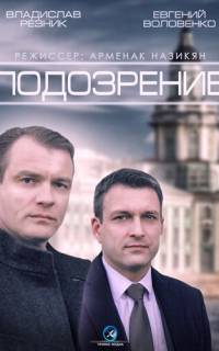 Подозрение