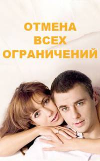 смотреть Отмена всех ограничений