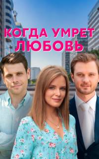 Когда умрёт любовь