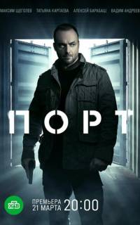 Порт