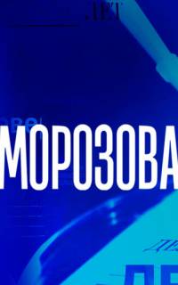 смотреть Морозова