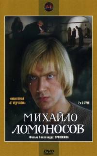 смотреть Михайло Ломоносов