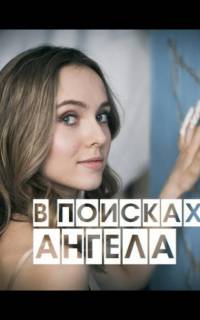 смотреть В поисках Ангела