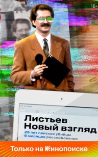 Листьев. Новый взгляд