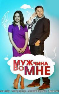 Мужчина во мне