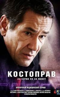 Костоправ