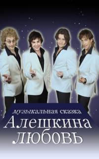 Алешкина любовь