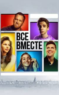 Все вместе