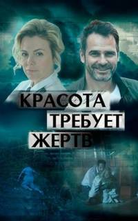 Красота требует жертв