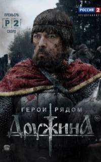 Дружина
