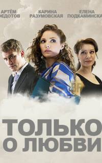 Только о любви