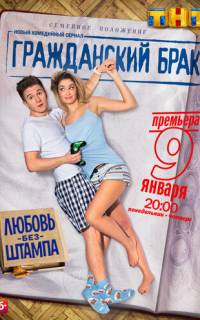 Гражданский брак