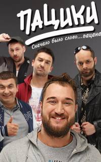 Пацики