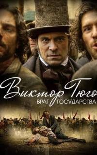 Виктор Гюго: Враг государства
