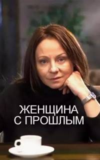 Женщина с прошлым