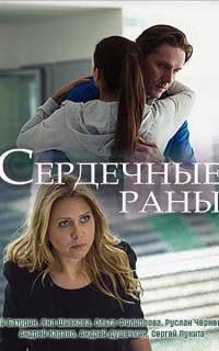 Сердечные раны
