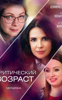 Критический возраст