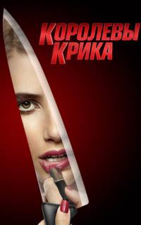 смотреть Королевы крика