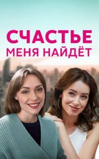 Счастье меня найдет