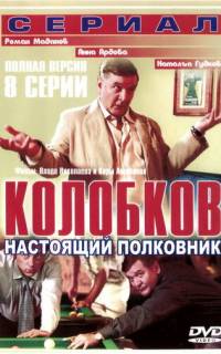 Колобков. Настоящий полковник