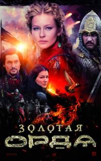 Золотая орда