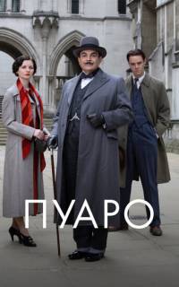 смотреть Пуаро