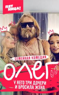 смотреть Олег