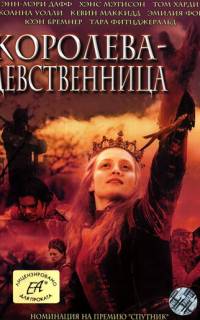 Королева-девственница