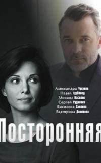 Посторонняя