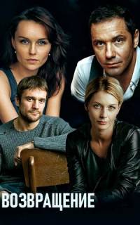 Возвращение
