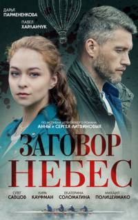 Заговор небес