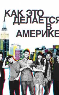 Как это делается в Америке