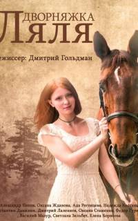 Красотка Ляля