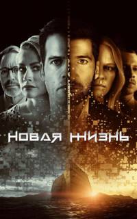 Новая жизнь