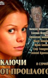 смотреть Ключи от прошлого