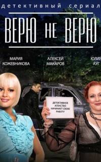 Верю не верю