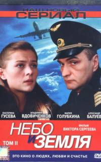 смотреть Небо и земля