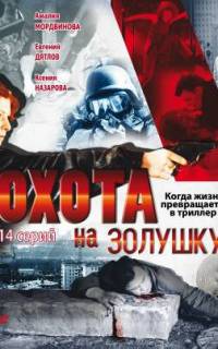 Охота на Золушку