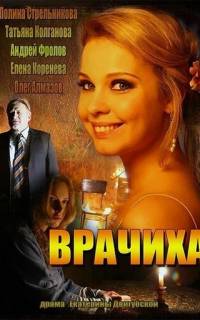 Врачиха